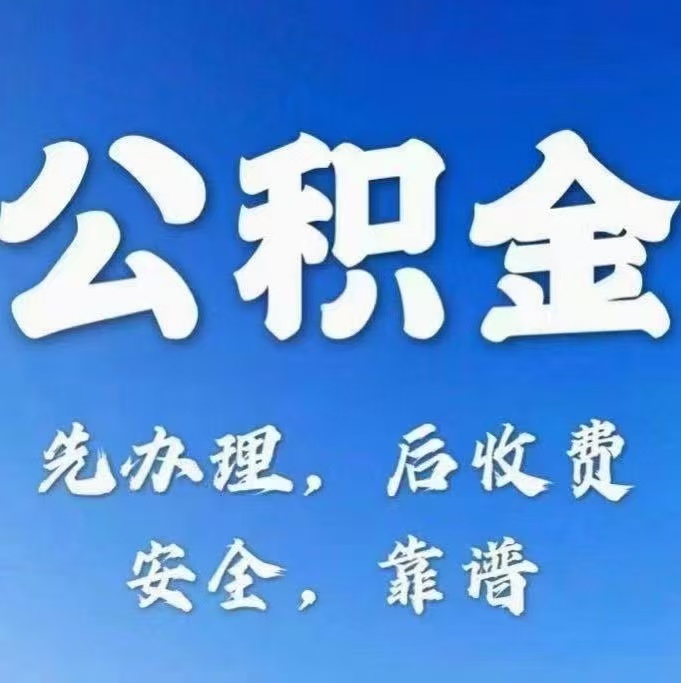朔州有房公积金提取代办