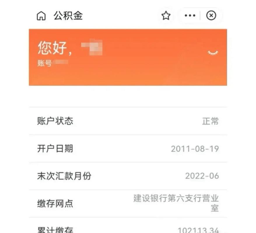 公积金账户